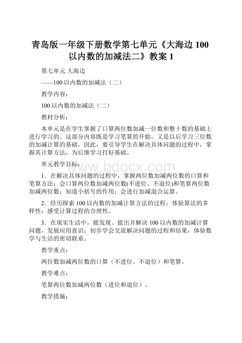 青岛版一年级下册数学第七单元《大海边 100以内数的加减法二》教案1.docx