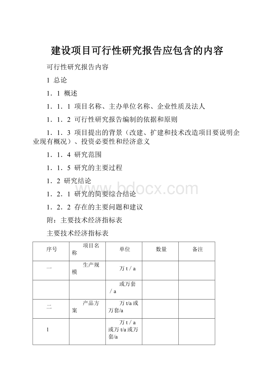 建设项目可行性研究报告应包含的内容.docx