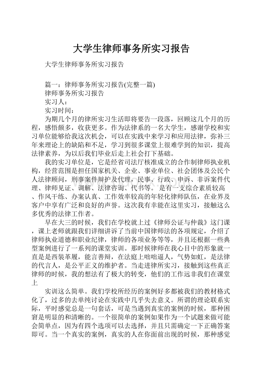 大学生律师事务所实习报告.docx