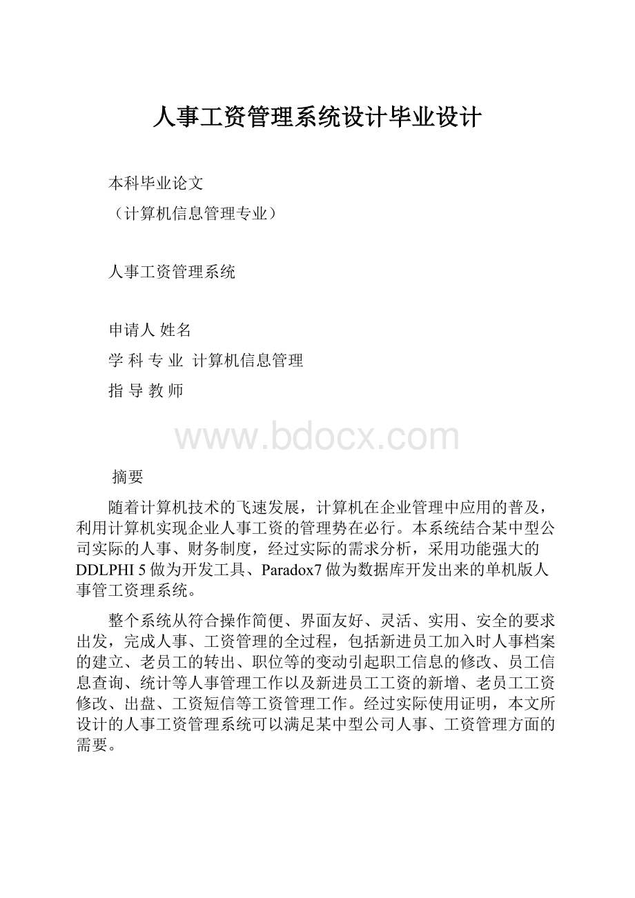 人事工资管理系统设计毕业设计.docx_第1页