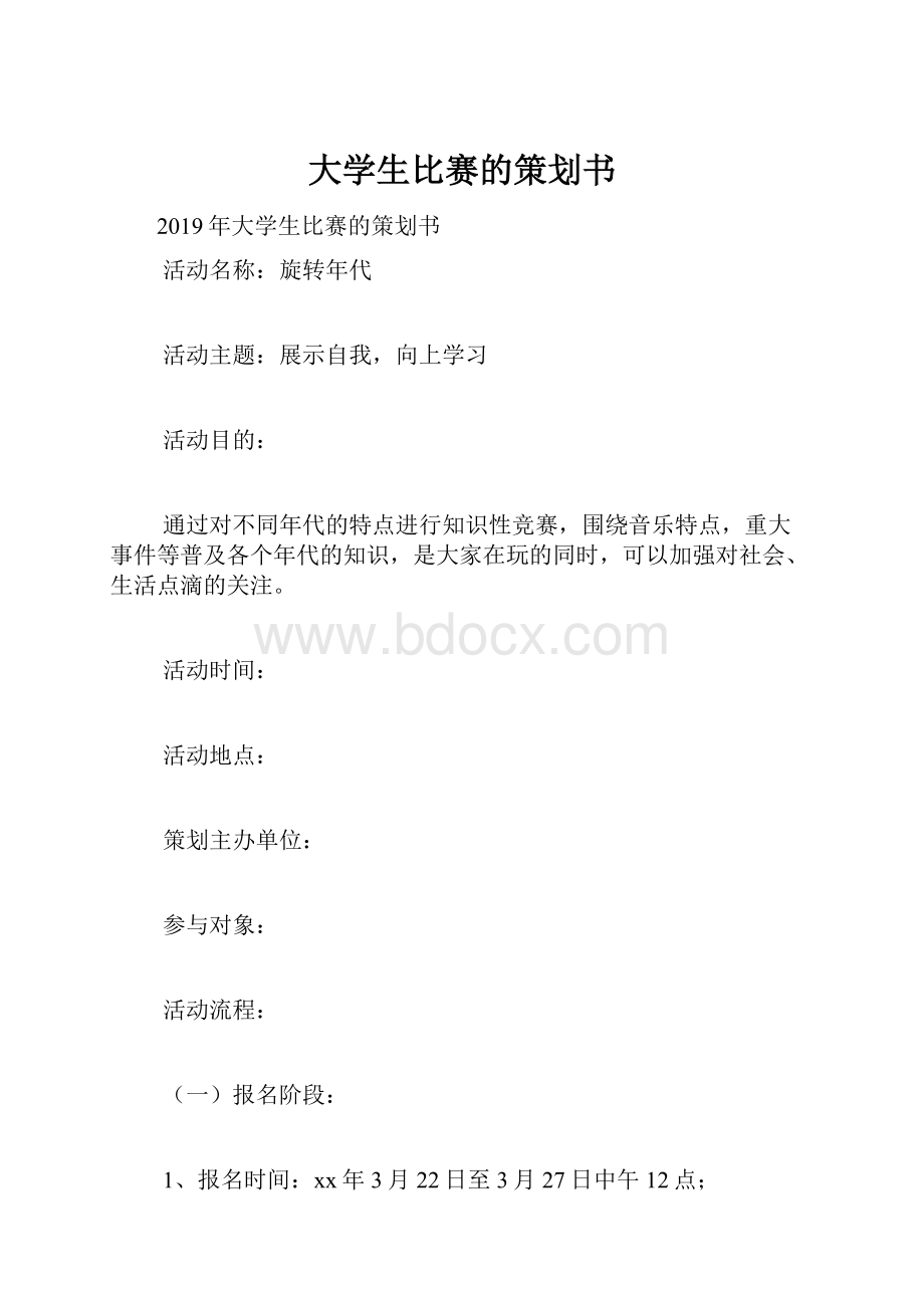 大学生比赛的策划书.docx