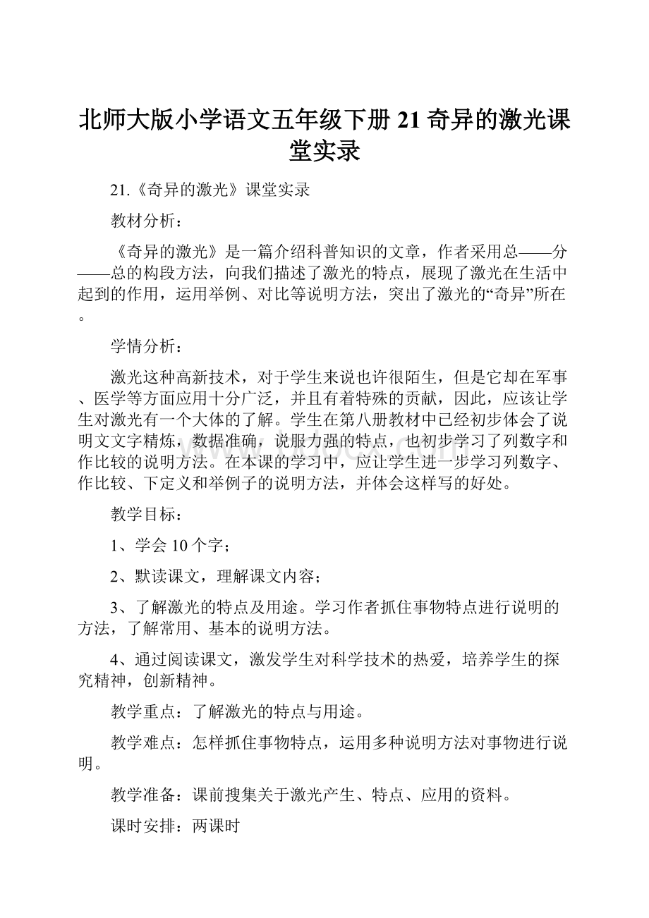 北师大版小学语文五年级下册21奇异的激光课堂实录.docx