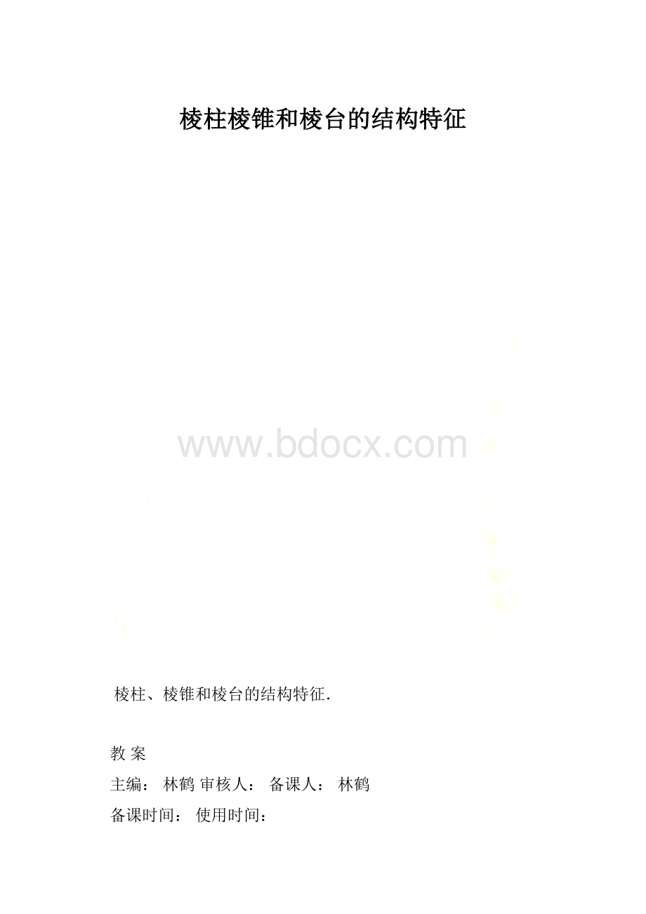 棱柱棱锥和棱台的结构特征.docx