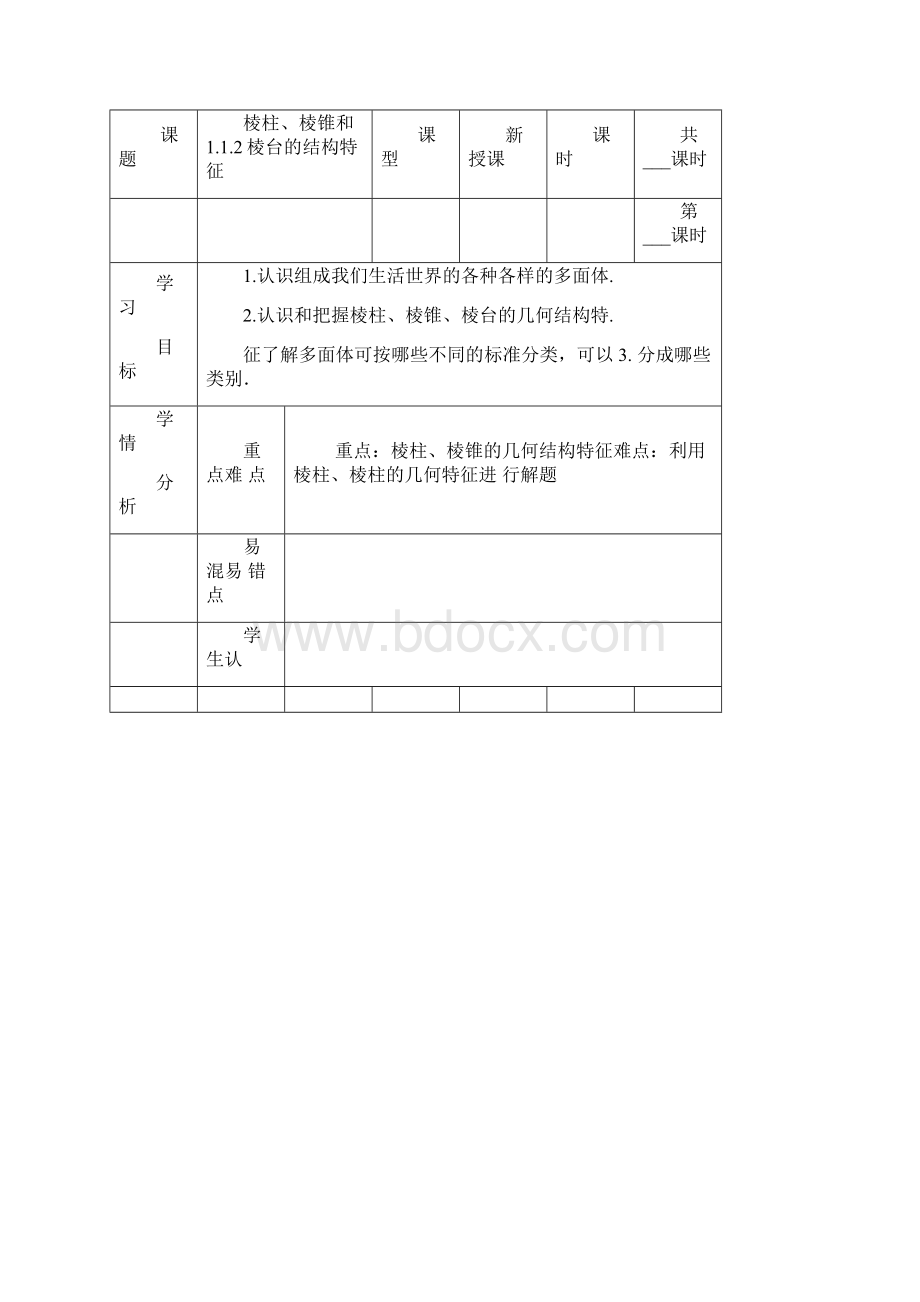 棱柱棱锥和棱台的结构特征.docx_第2页