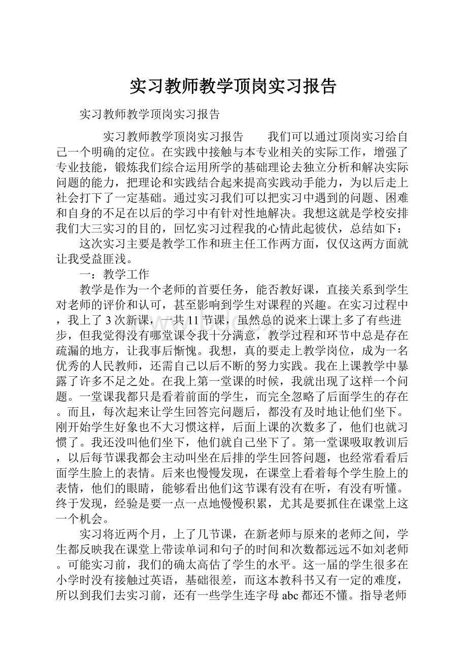 实习教师教学顶岗实习报告.docx