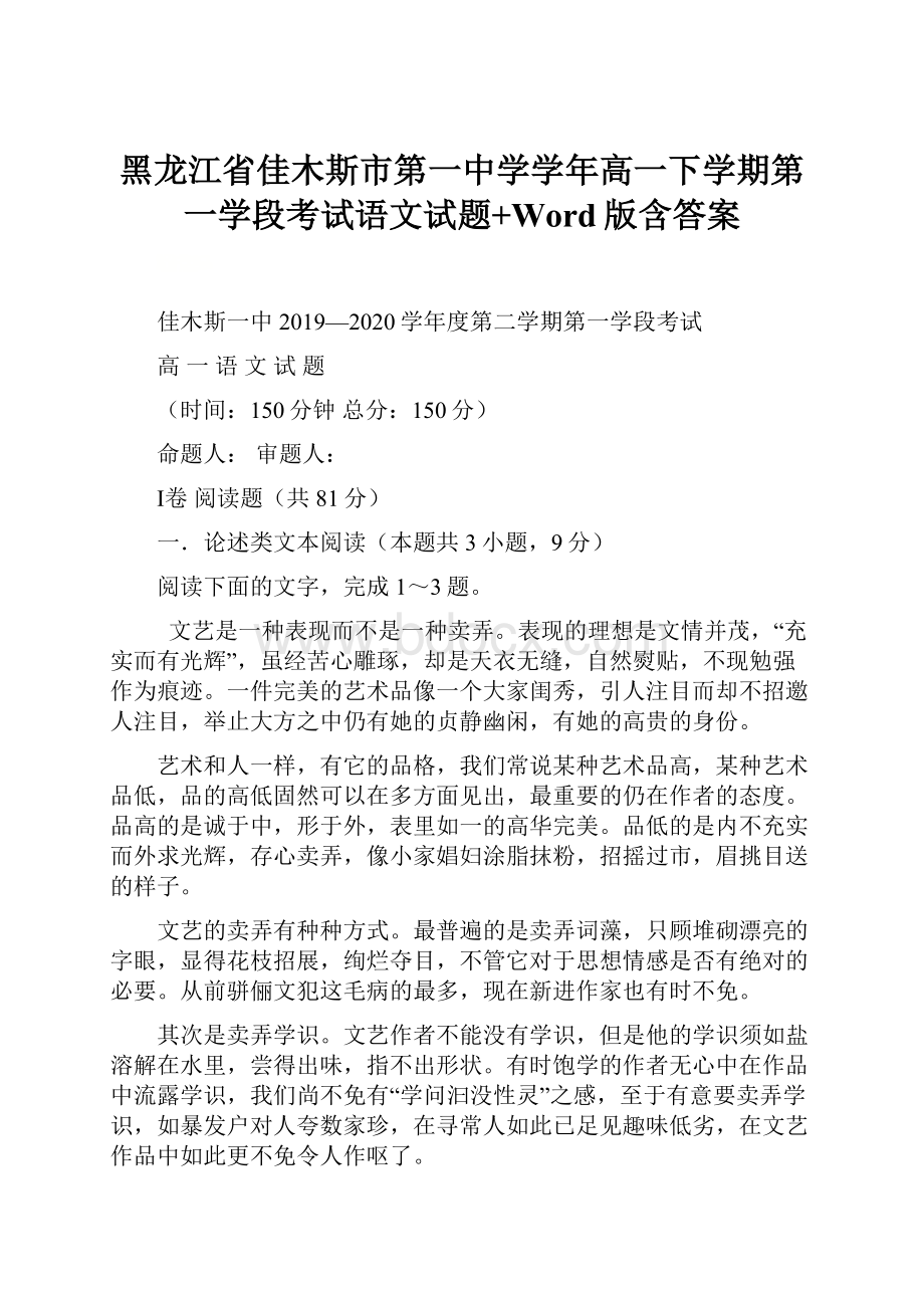 黑龙江省佳木斯市第一中学学年高一下学期第一学段考试语文试题+Word版含答案.docx