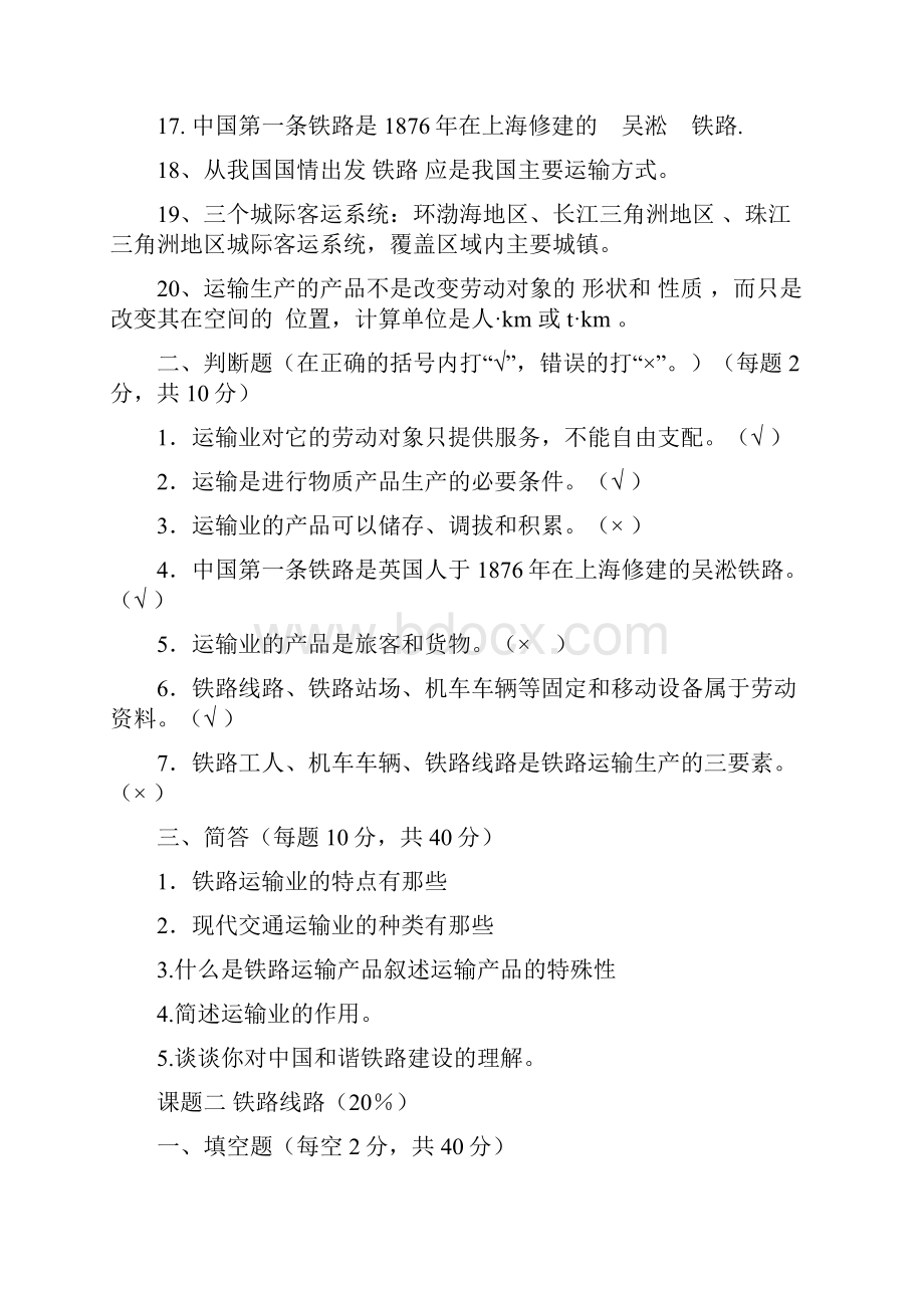 铁道概论试题与答案.docx_第2页