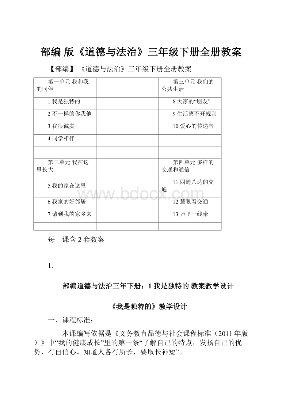 部编 版《道德与法治》三年级下册全册教案.docx