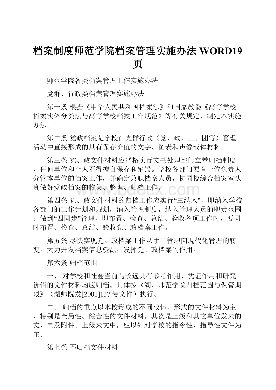 档案制度师范学院档案管理实施办法WORD19页.docx