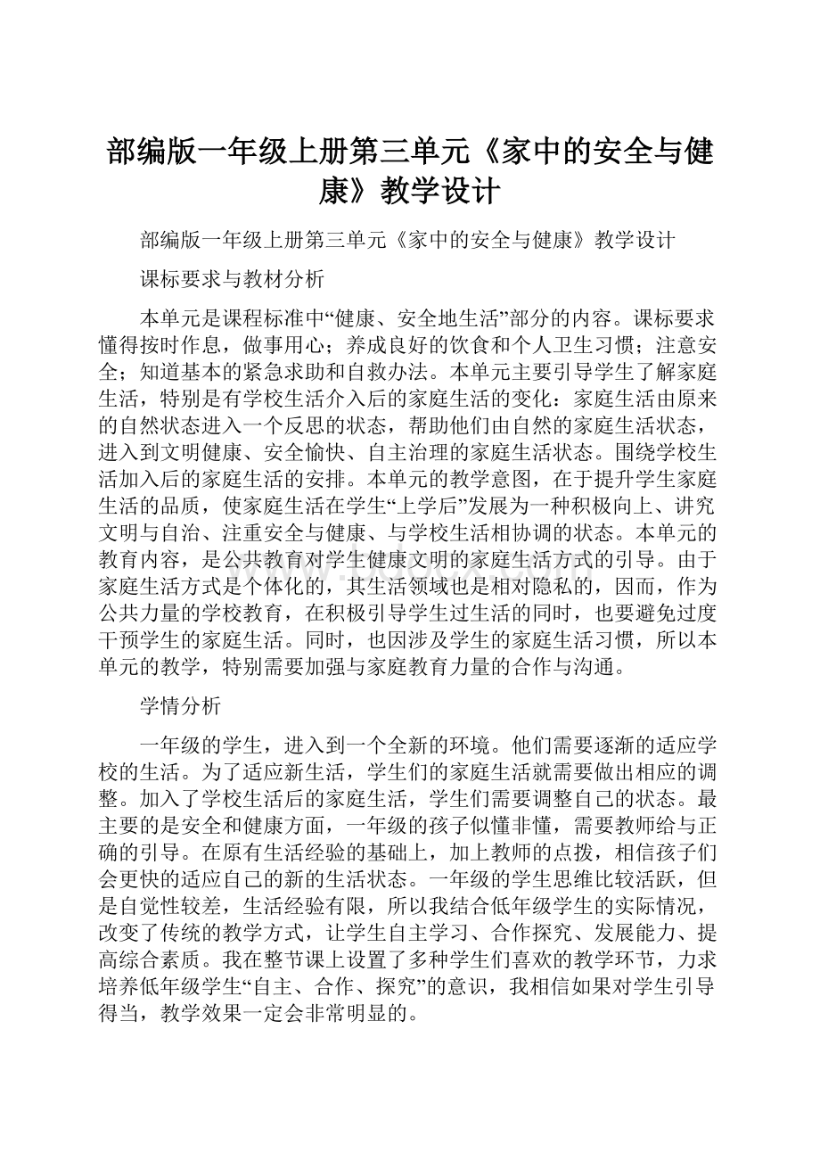 部编版一年级上册第三单元《家中的安全与健康》教学设计.docx