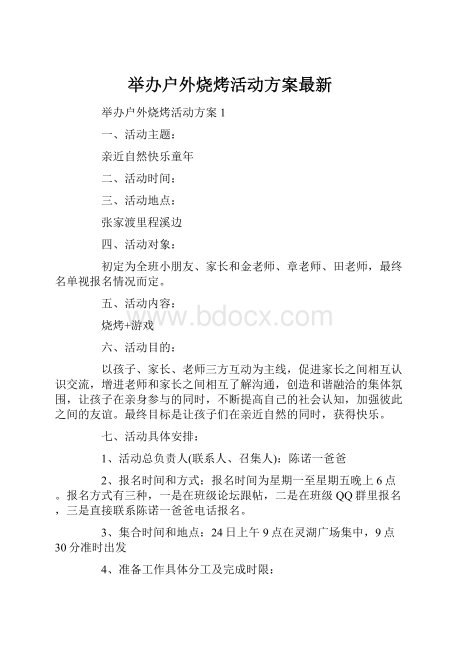 举办户外烧烤活动方案最新.docx