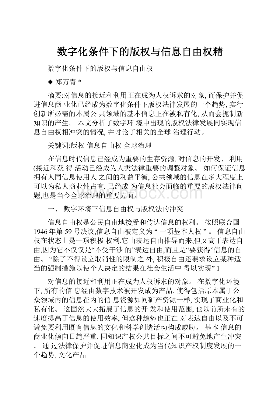 数字化条件下的版权与信息自由权精.docx_第1页