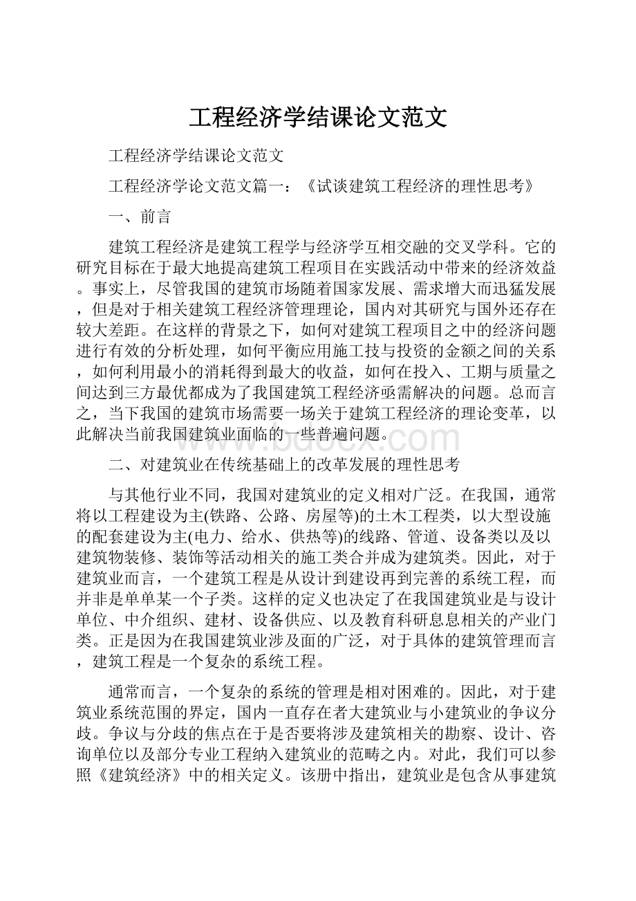 工程经济学结课论文范文.docx_第1页