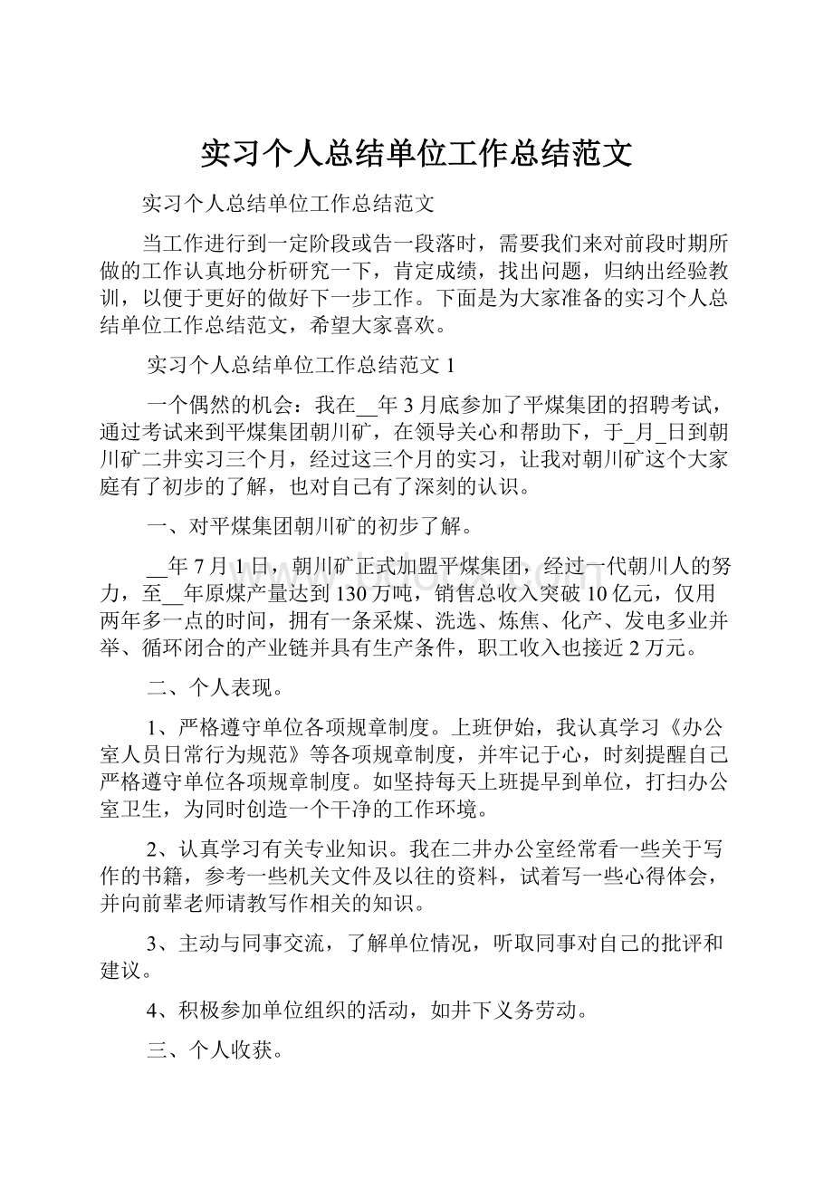 实习个人总结单位工作总结范文.docx