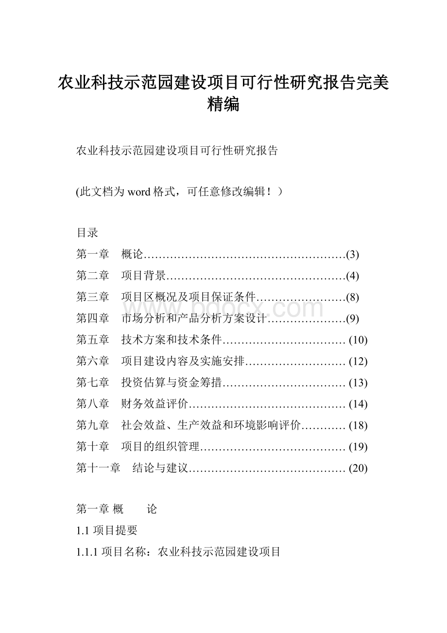 农业科技示范园建设项目可行性研究报告完美精编.docx