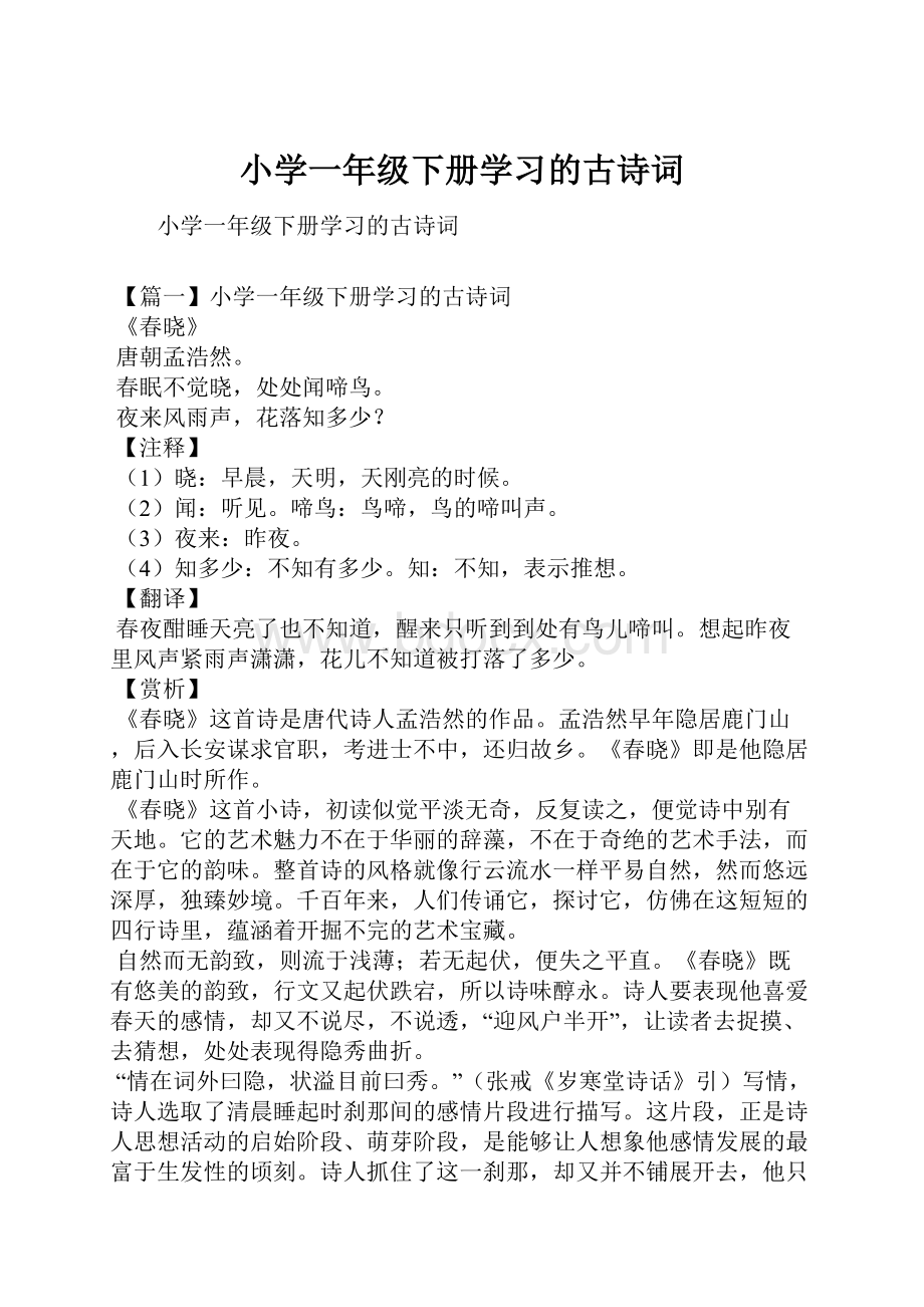 小学一年级下册学习的古诗词.docx