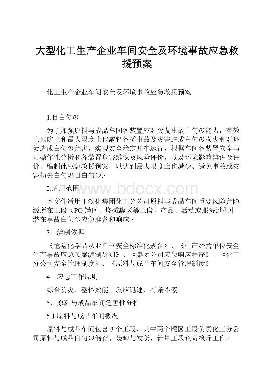 大型化工生产企业车间安全及环境事故应急救援预案.docx