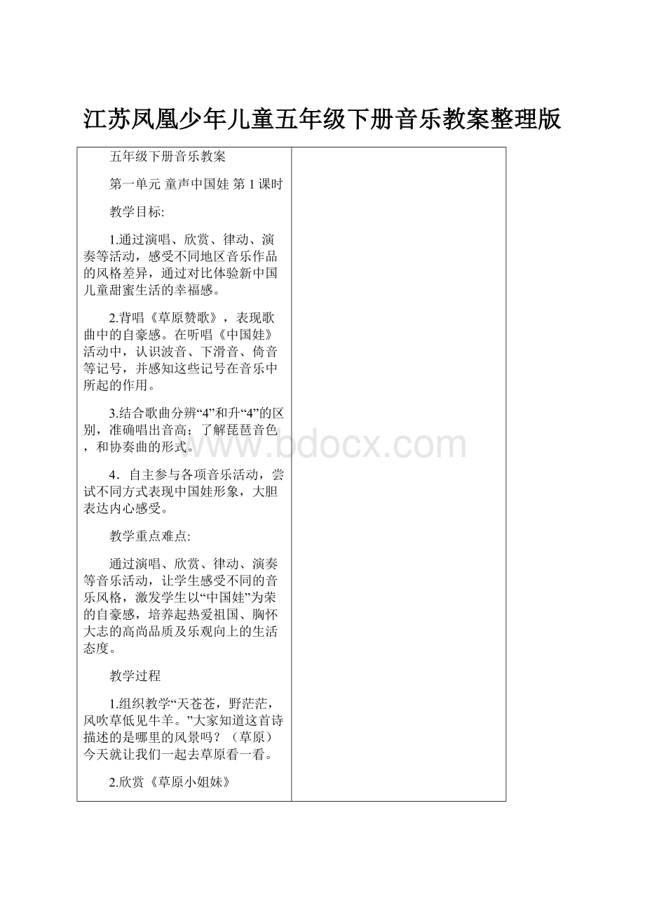 江苏凤凰少年儿童五年级下册音乐教案整理版.docx