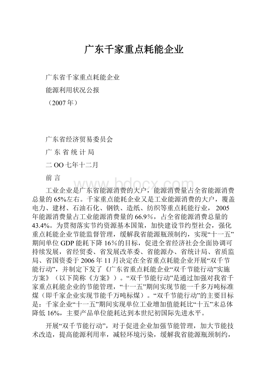 广东千家重点耗能企业.docx