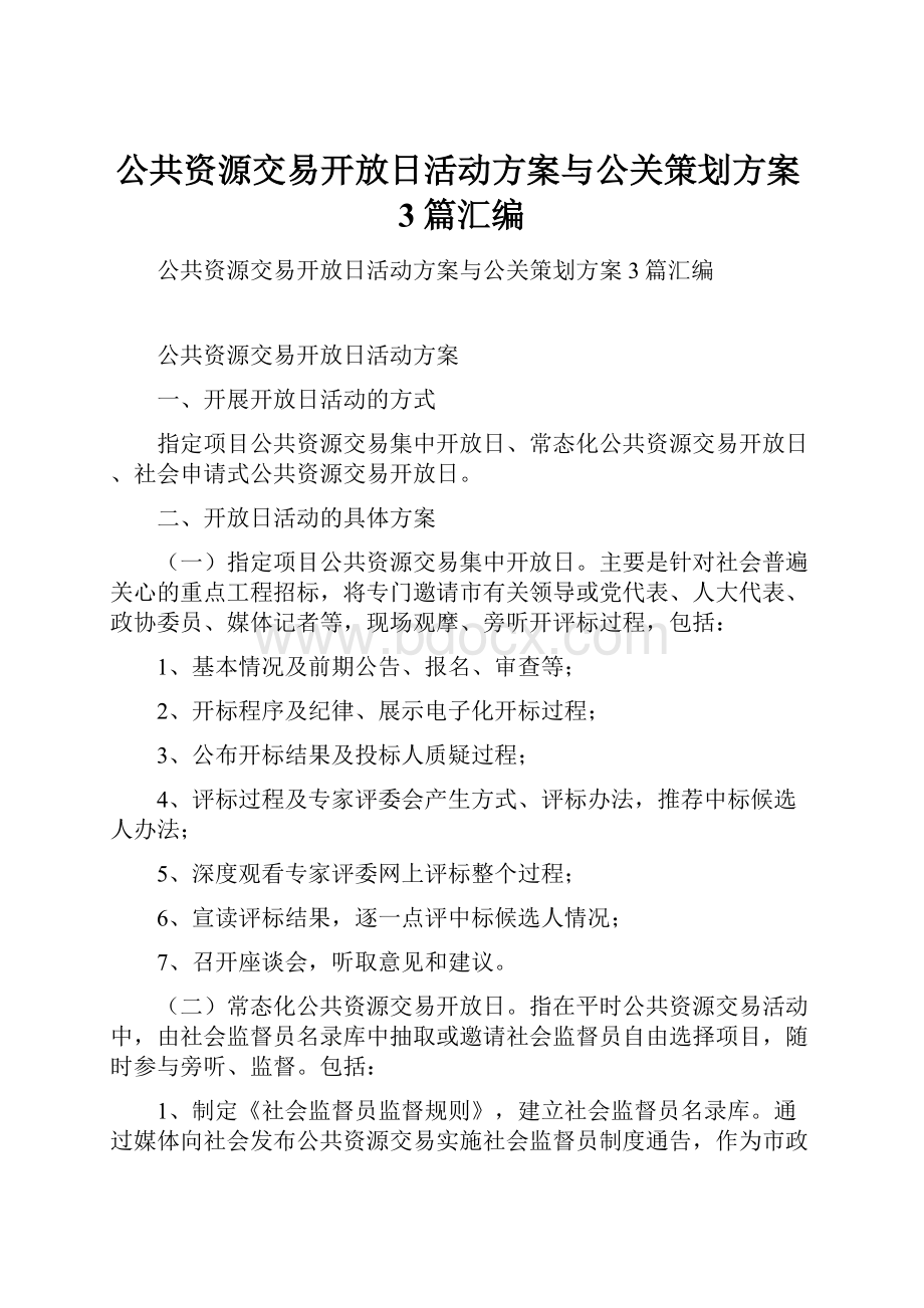 公共资源交易开放日活动方案与公关策划方案3篇汇编.docx