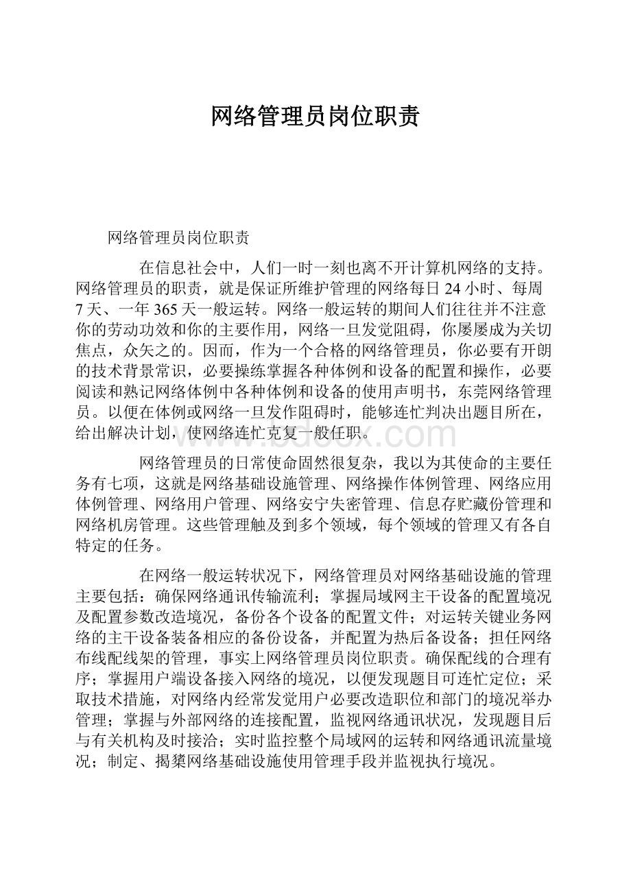 网络管理员岗位职责.docx