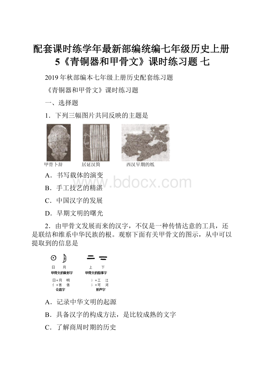 配套课时练学年最新部编统编七年级历史上册5《青铜器和甲骨文》课时练习题 七.docx