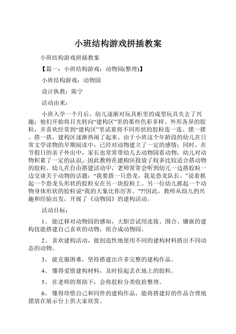 小班结构游戏拼插教案.docx