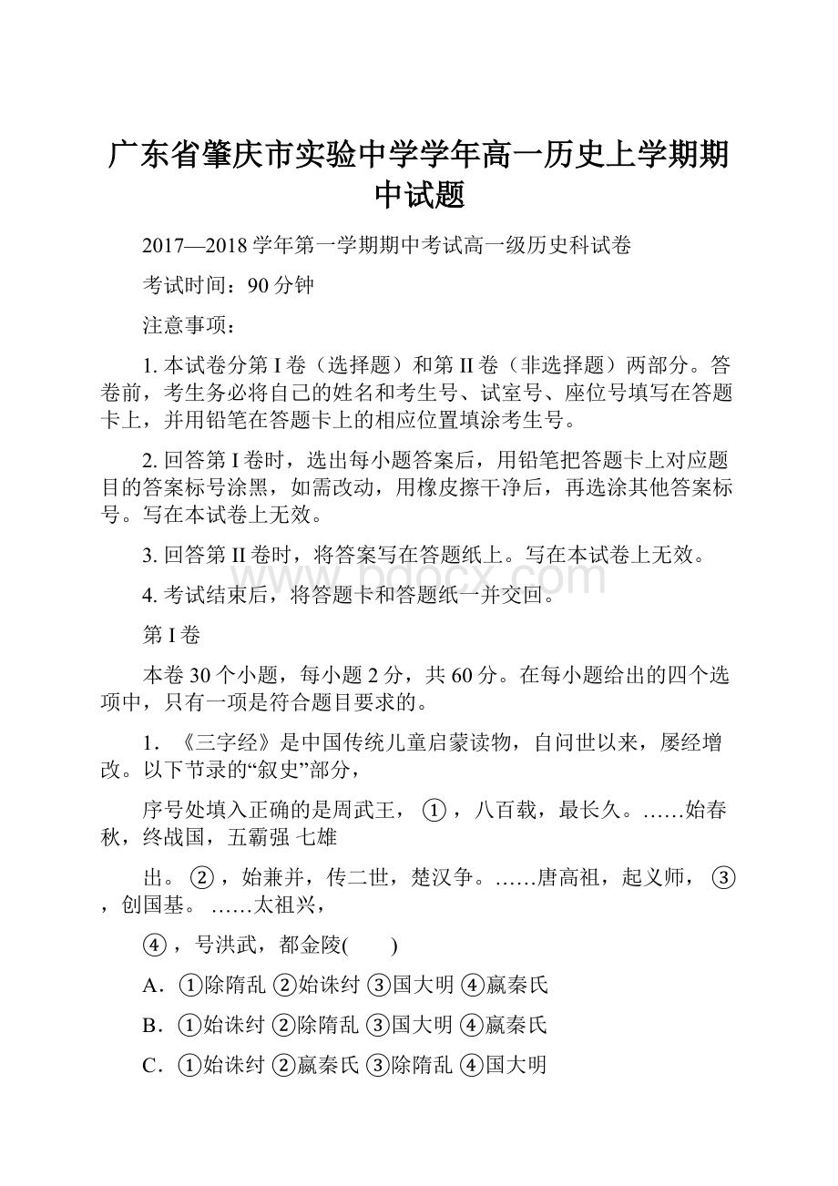 广东省肇庆市实验中学学年高一历史上学期期中试题.docx_第1页