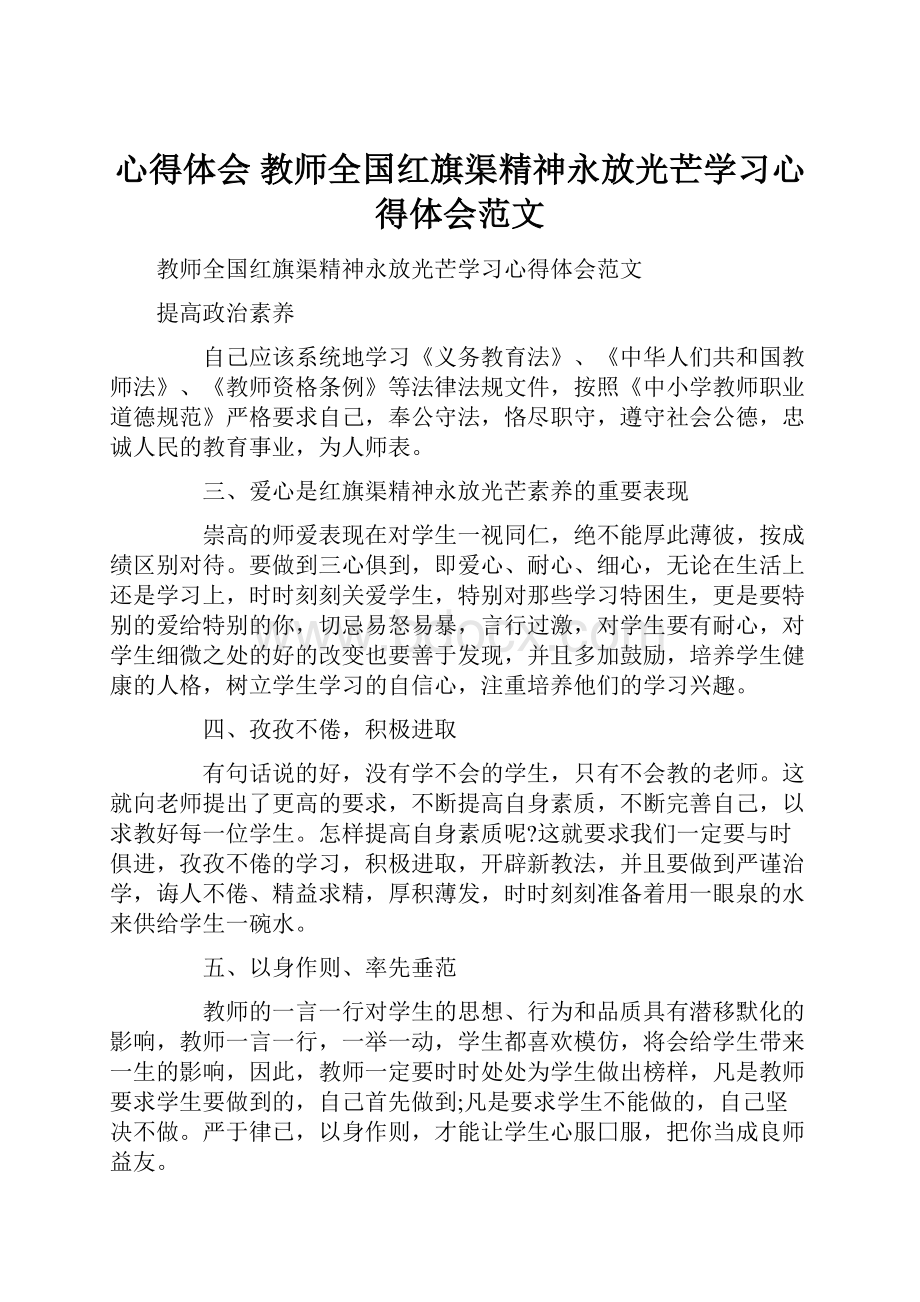 心得体会 教师全国红旗渠精神永放光芒学习心得体会范文.docx_第1页