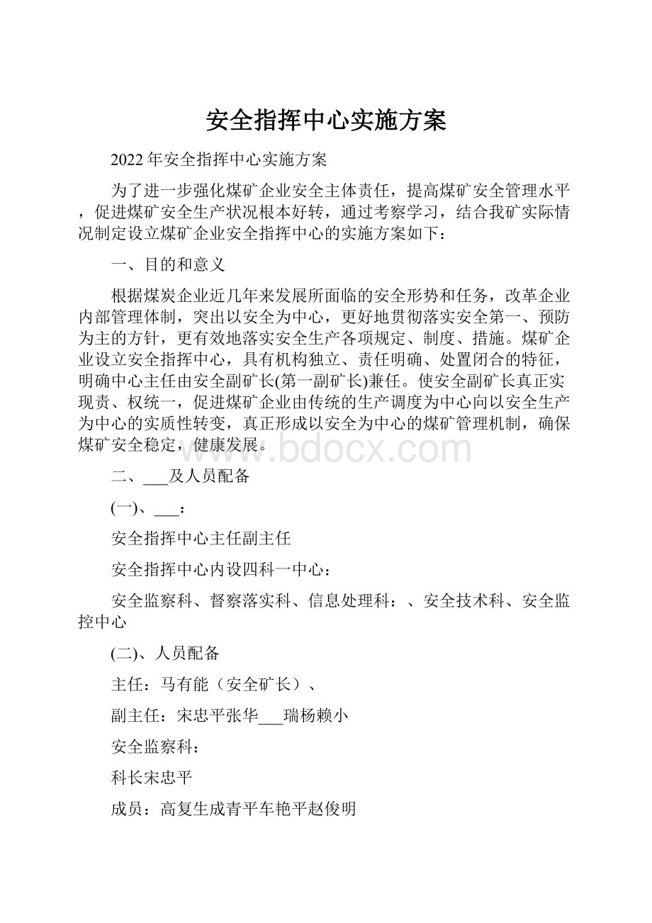 安全指挥中心实施方案.docx