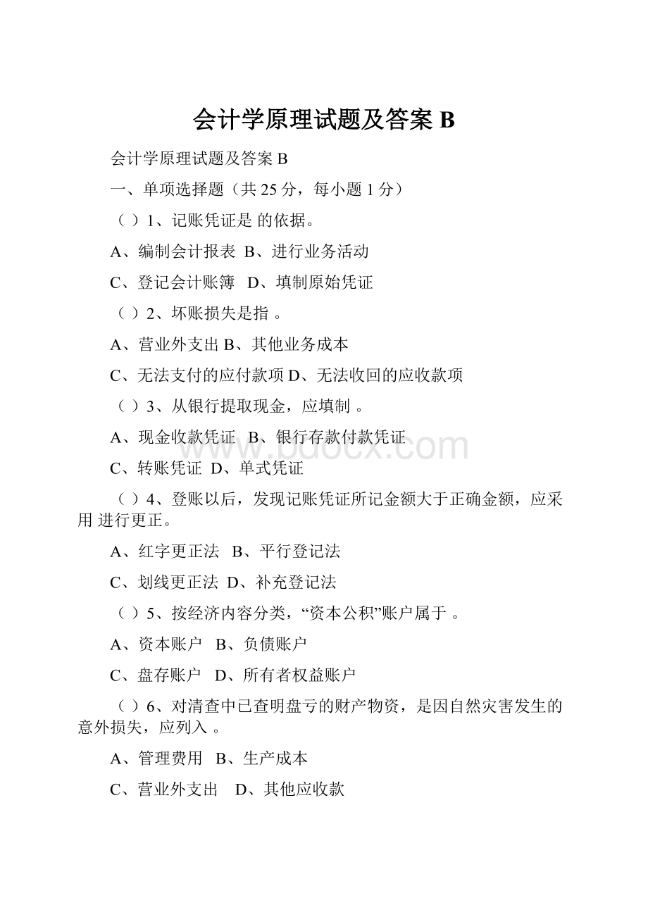 会计学原理试题及答案B.docx