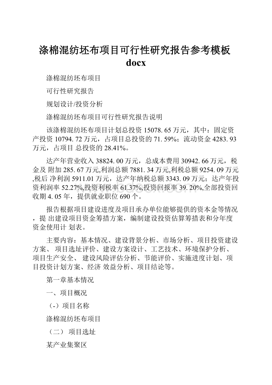 涤棉混纺坯布项目可行性研究报告参考模板docx.docx