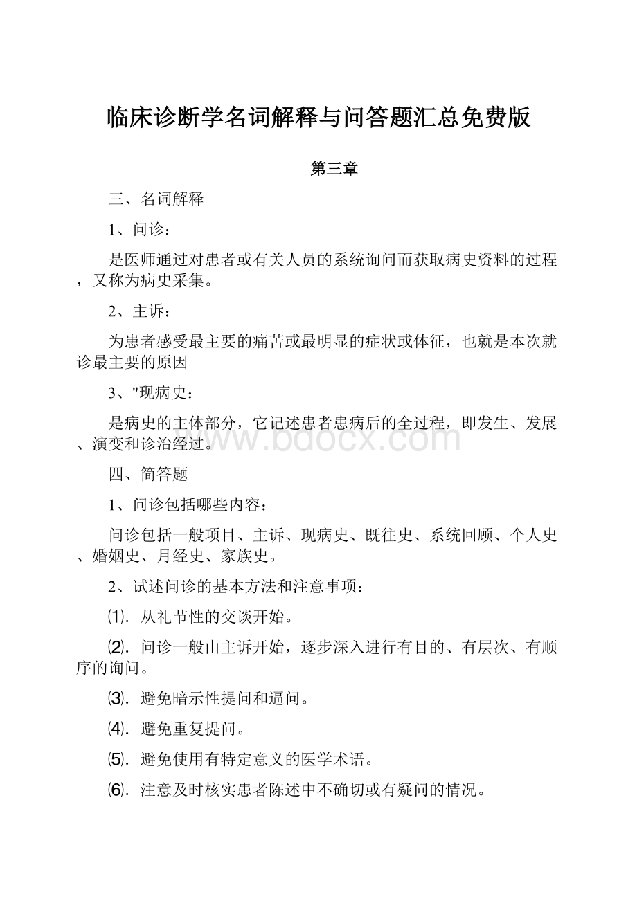 临床诊断学名词解释与问答题汇总免费版.docx