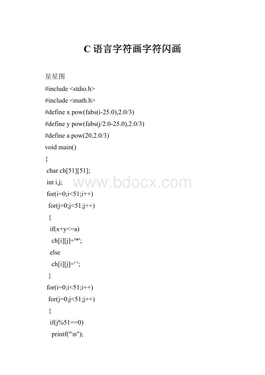 C语言字符画字符闪画.docx_第1页