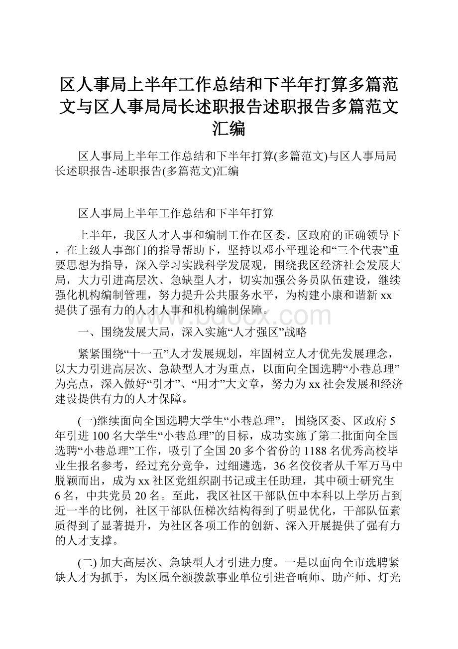 区人事局上半年工作总结和下半年打算多篇范文与区人事局局长述职报告述职报告多篇范文汇编.docx