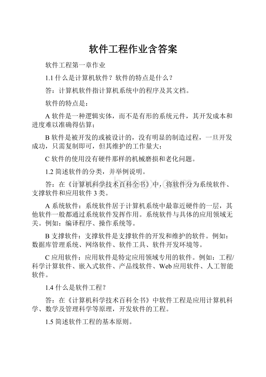 软件工程作业含答案.docx