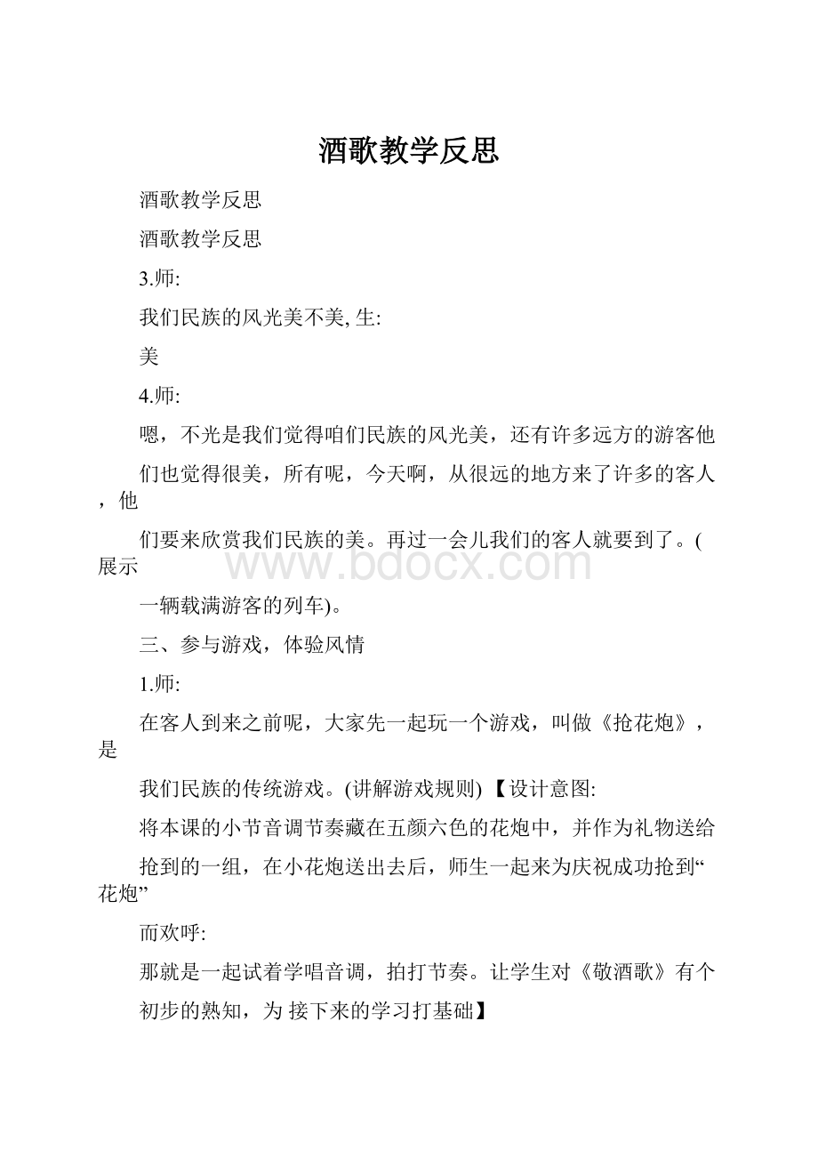 酒歌教学反思.docx