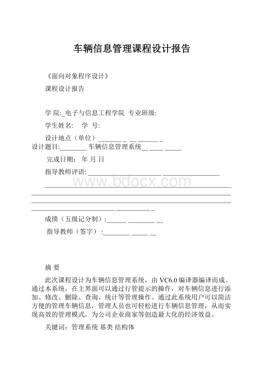 车辆信息管理课程设计报告.docx