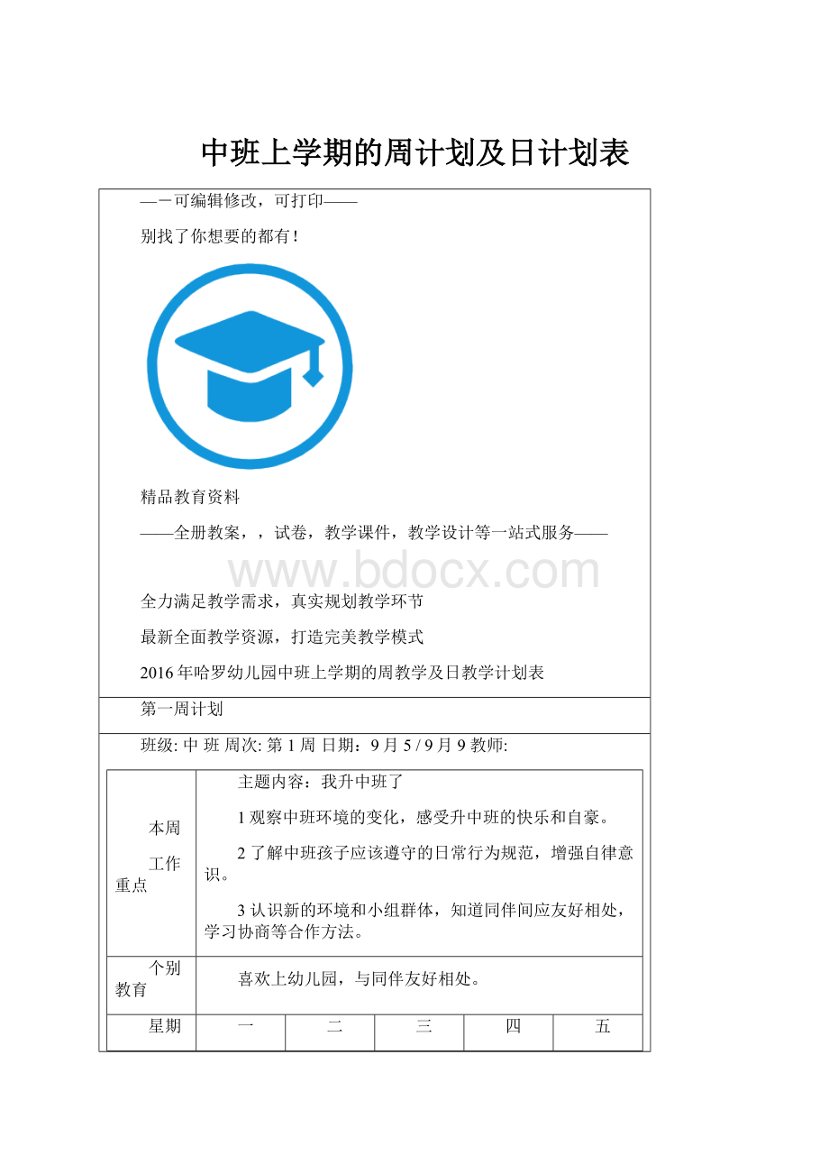 中班上学期的周计划及日计划表.docx