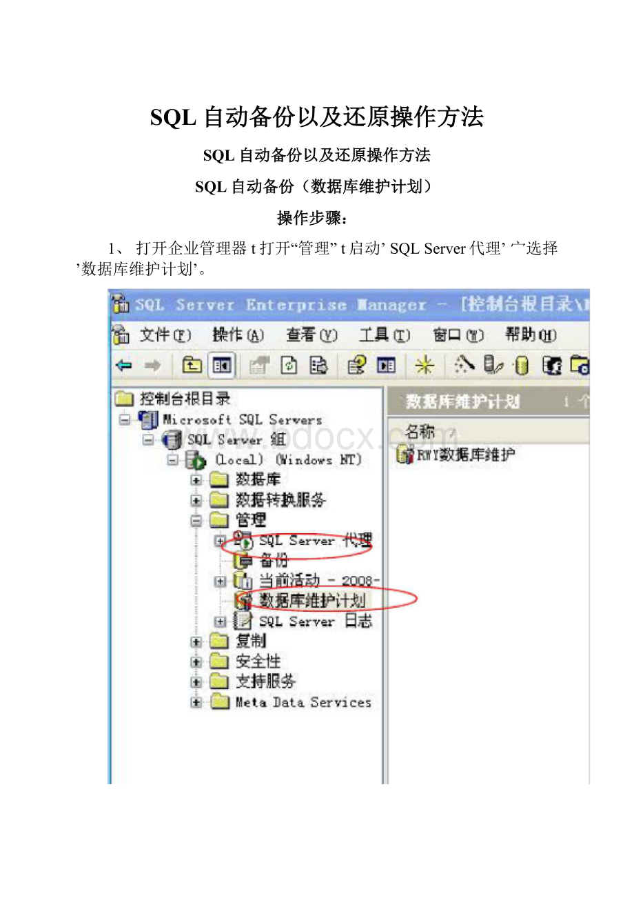 SQL自动备份以及还原操作方法.docx_第1页