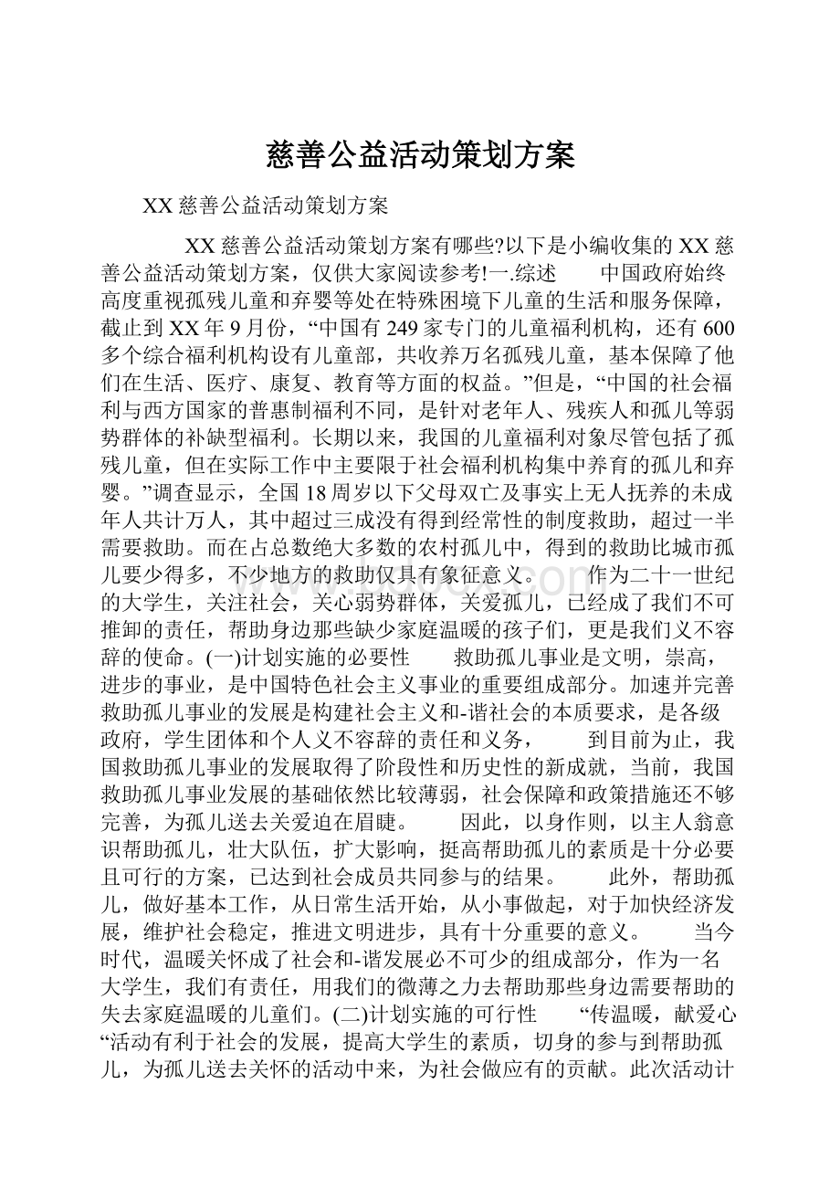 慈善公益活动策划方案.docx_第1页