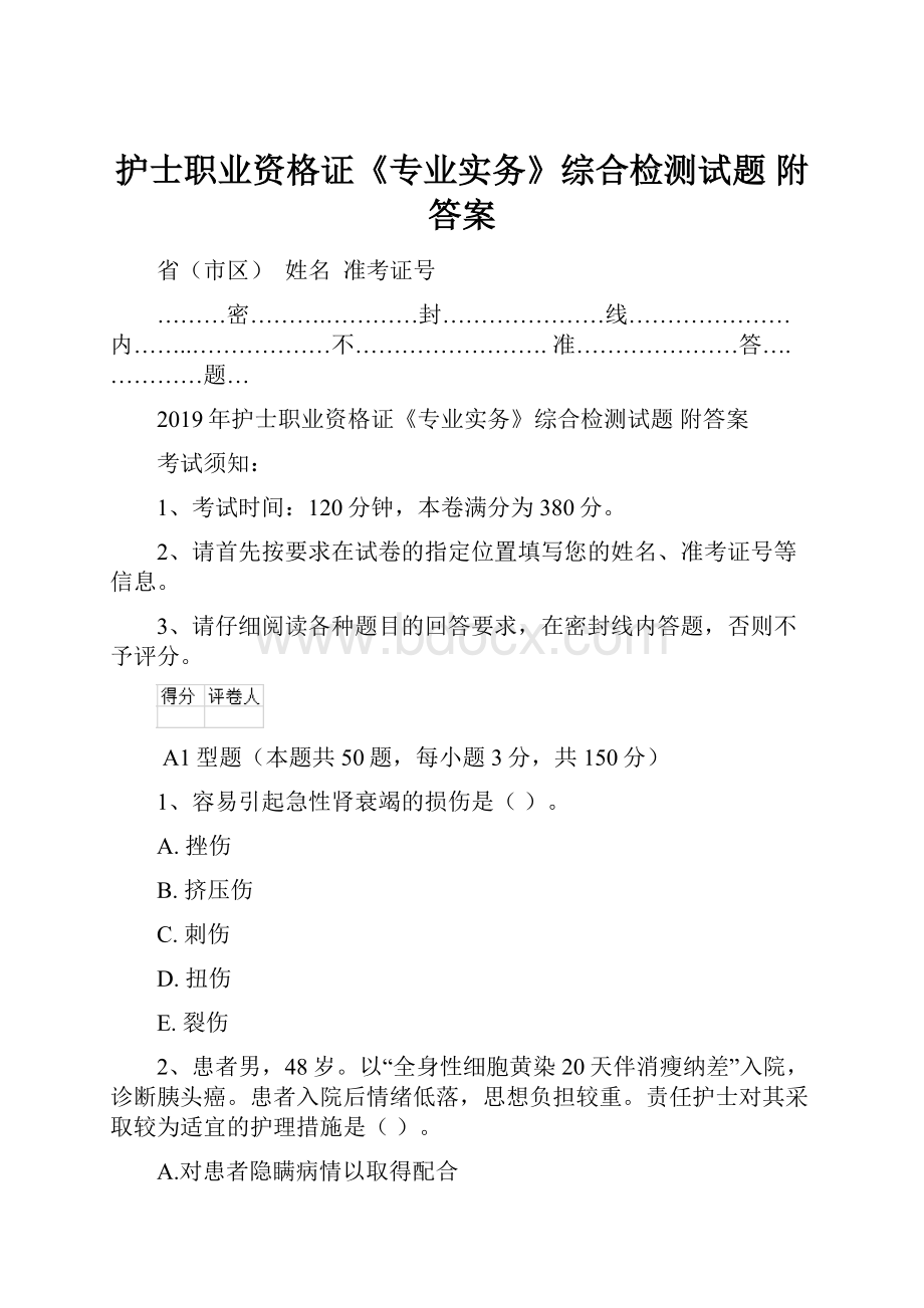 护士职业资格证《专业实务》综合检测试题 附答案.docx