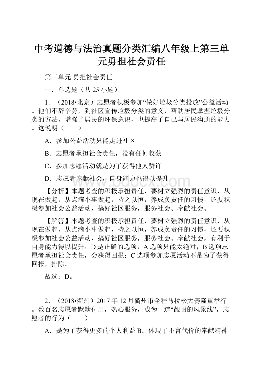 中考道德与法治真题分类汇编八年级上第三单元勇担社会责任.docx