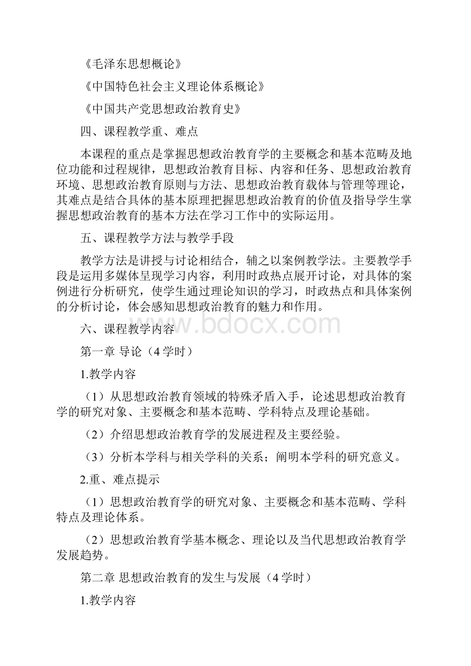 《思想政治教育学原理》教学大纲.docx_第2页