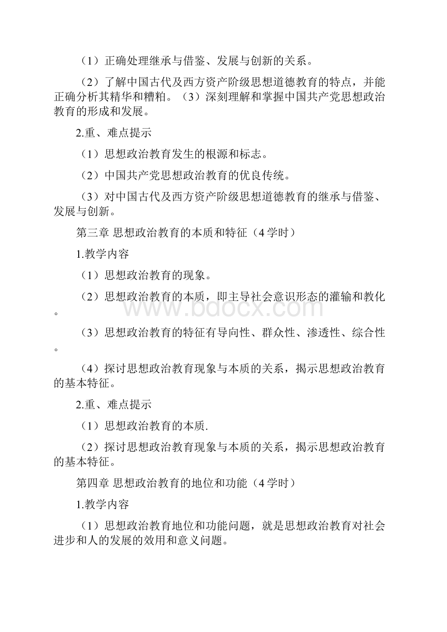 《思想政治教育学原理》教学大纲.docx_第3页