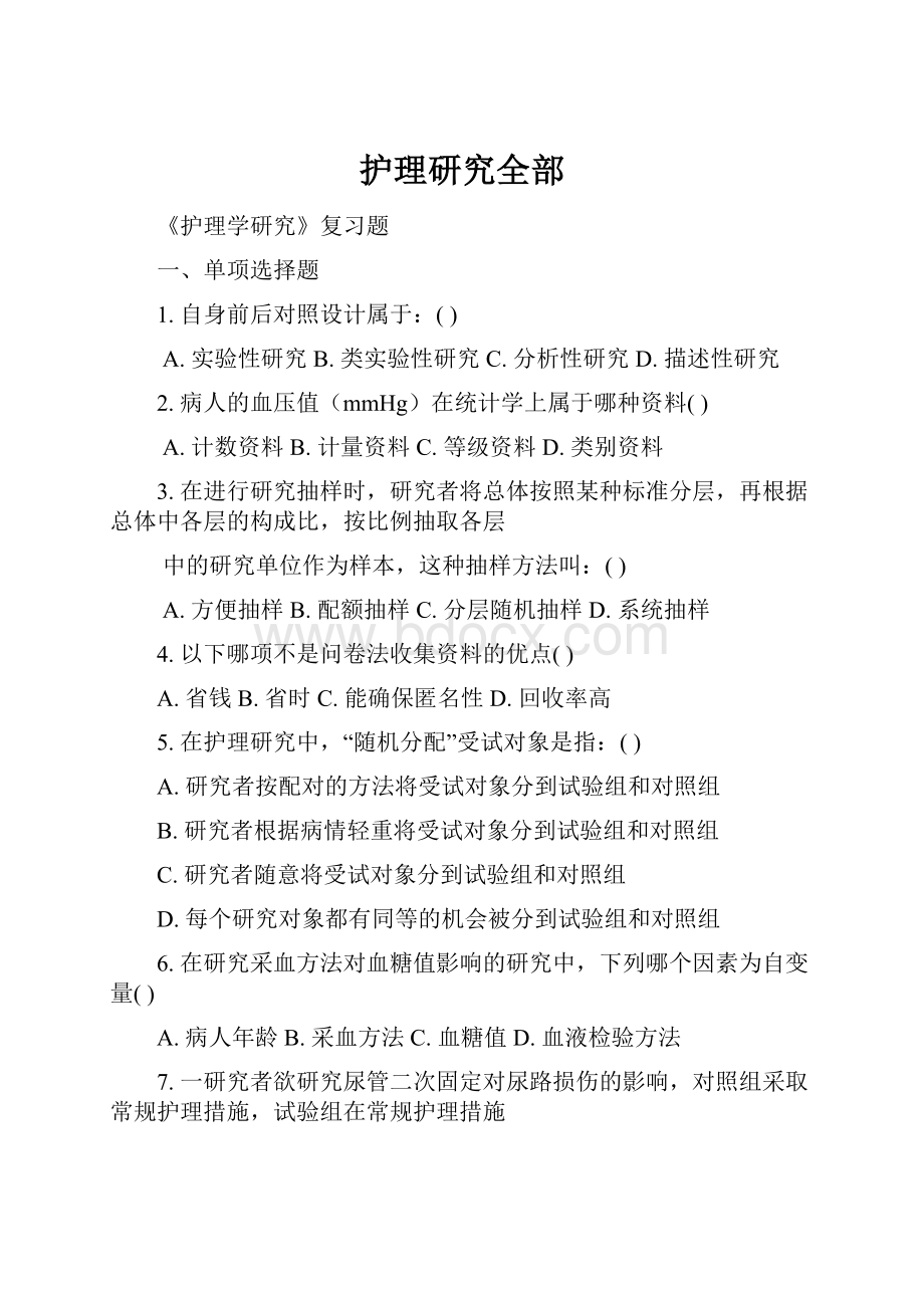 护理研究全部.docx