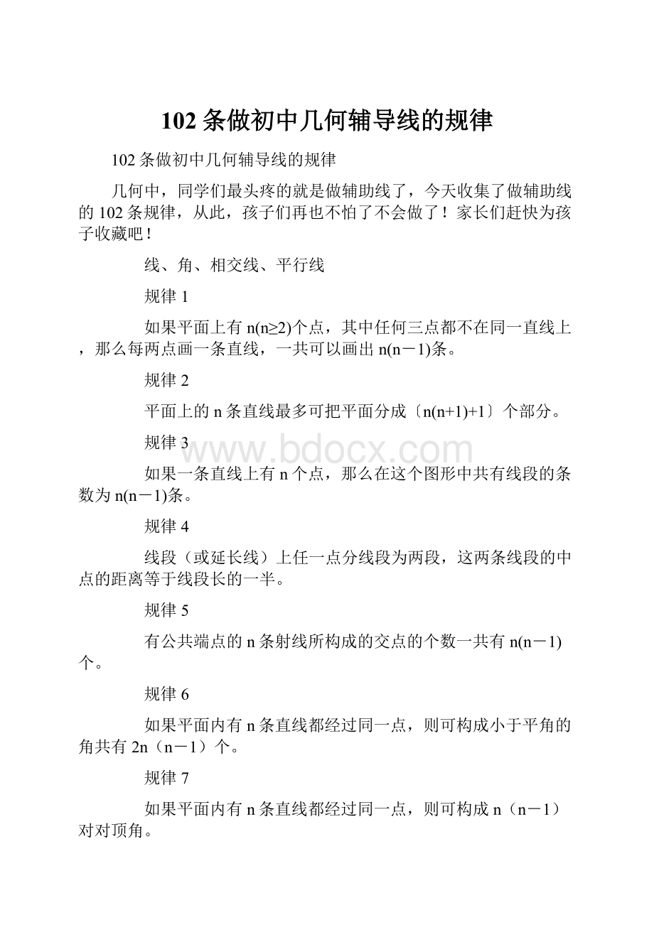 102条做初中几何辅导线的规律.docx_第1页