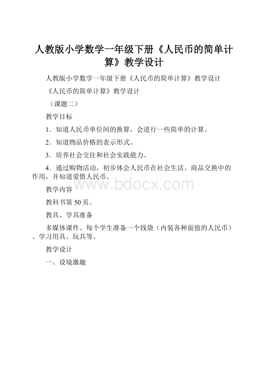 人教版小学数学一年级下册《人民币的简单计算》教学设计.docx