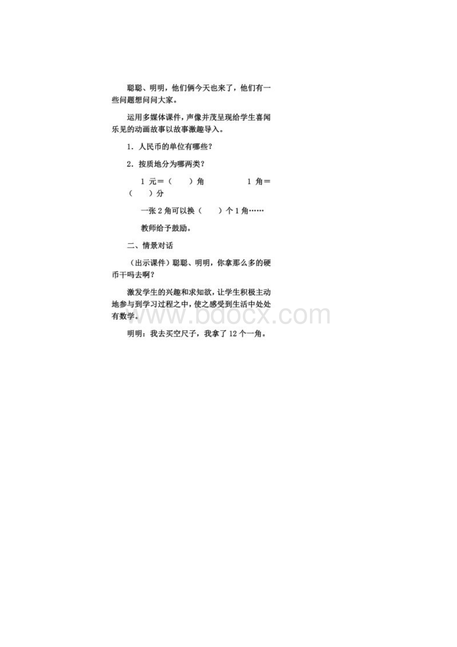 人教版小学数学一年级下册《人民币的简单计算》教学设计.docx_第2页