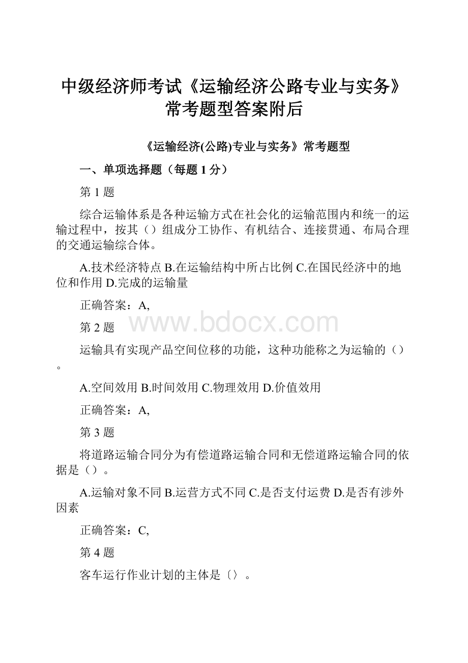 中级经济师考试《运输经济公路专业与实务》常考题型答案附后.docx